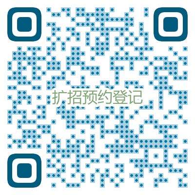 1630400735269082082.png 扩招预约报名二维码.png