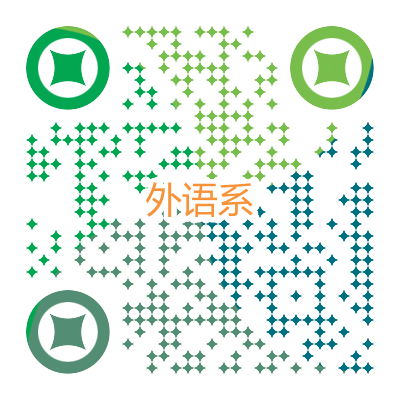 外语系.png 图片
