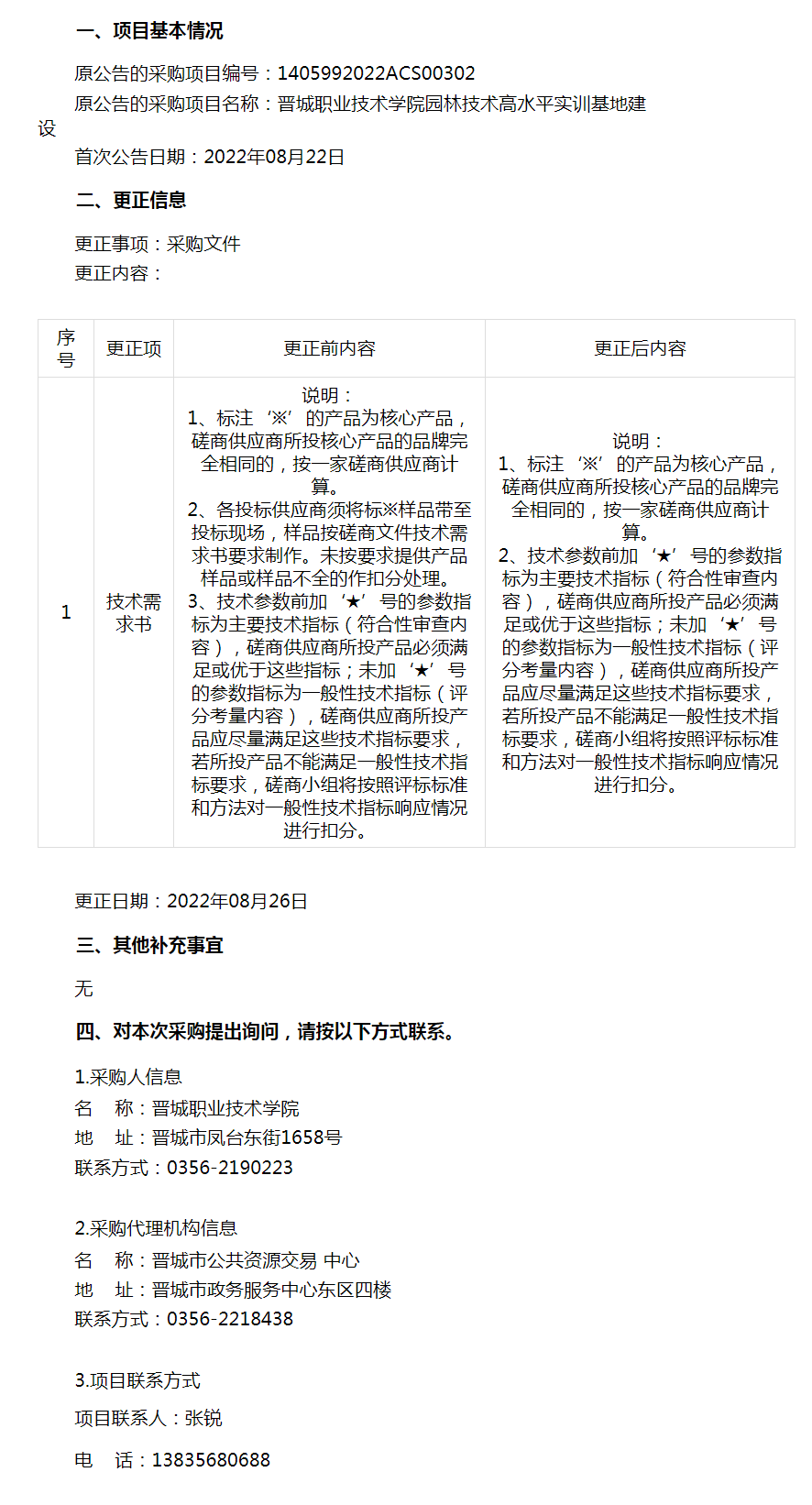 晋城职业技术学院园林技术高水平实训基地建设的更正公告.png