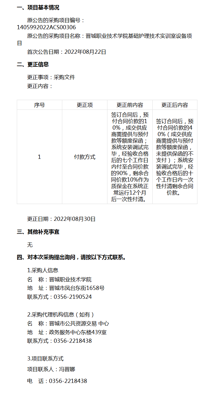 晋城职业技术学院基础护理技术实训室设备项目的更正公告.png