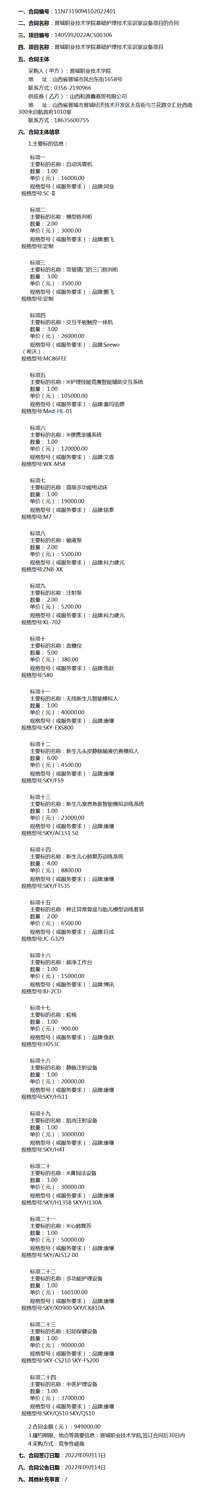 1663205550108030930.png 晋城职业技术学院基础护理技术实训室设备项目的合同公告.png