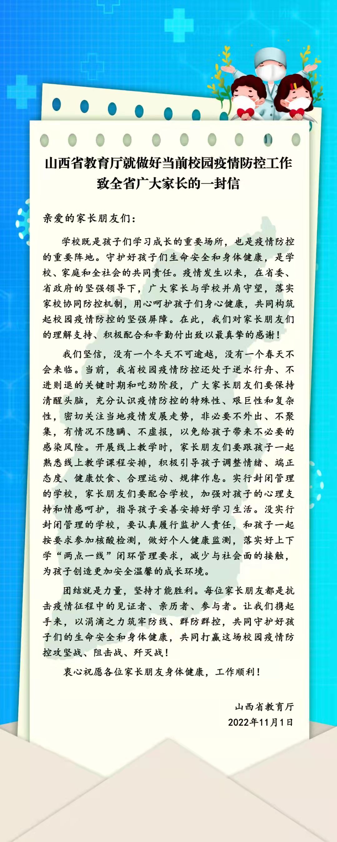 山西省教育厅就做好当前校园疫情防控工作致全省广大家长的一封信.jpg
