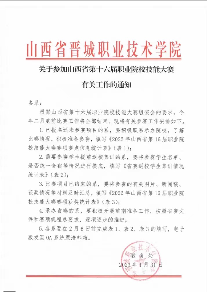 晋城职业技术学院关于参加山西省第十六届职业院校有关工作的通知.jpg