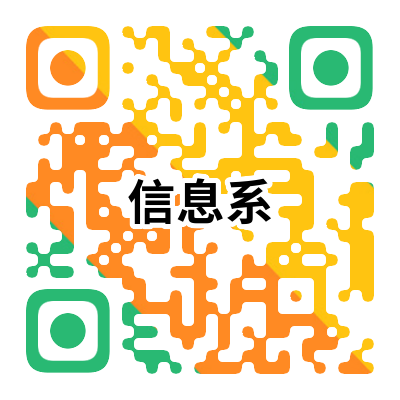 信息系.png 图片