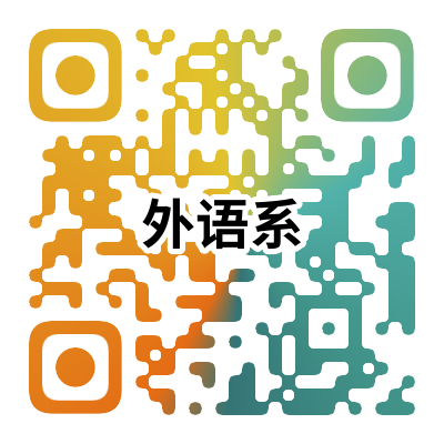 外语系.png 图片