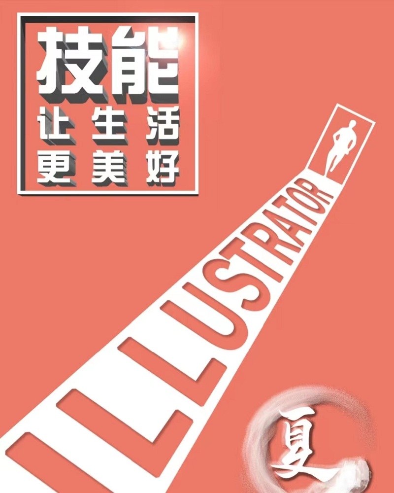 技能让生活更美好.jpg