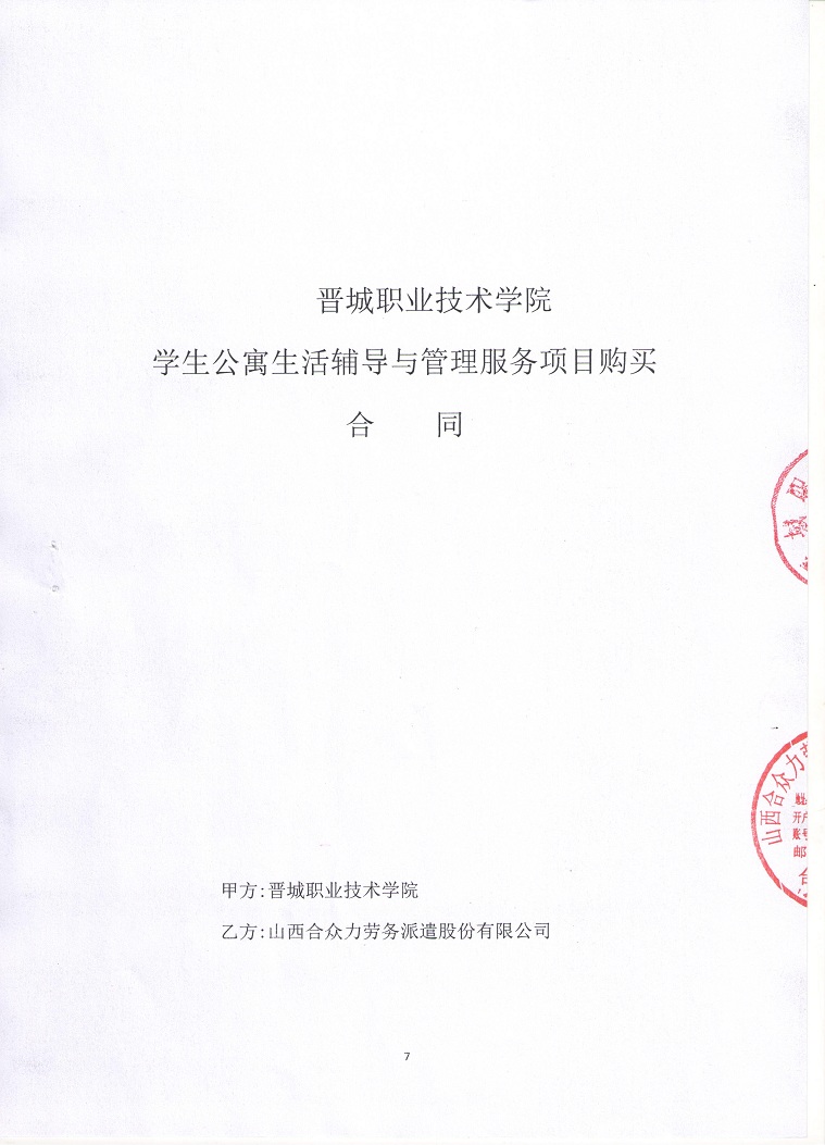 晋城职业技术学院学生公寓生活辅导与管理服务购买项目合同1.jpg