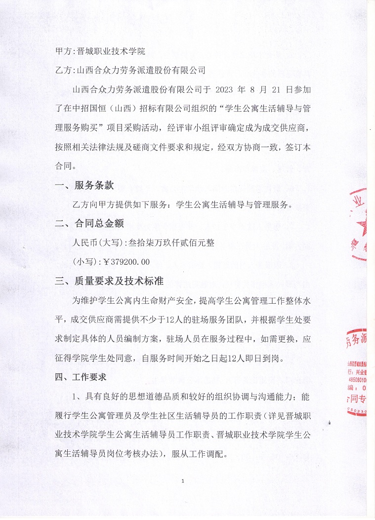 晋城职业技术学院学生公寓生活辅导与管理服务购买项目合同2.jpg