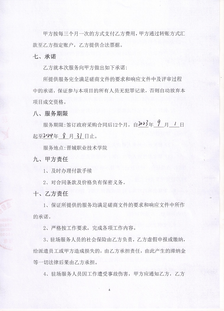 晋城职业技术学院学生公寓生活辅导与管理服务购买项目合同5.jpg