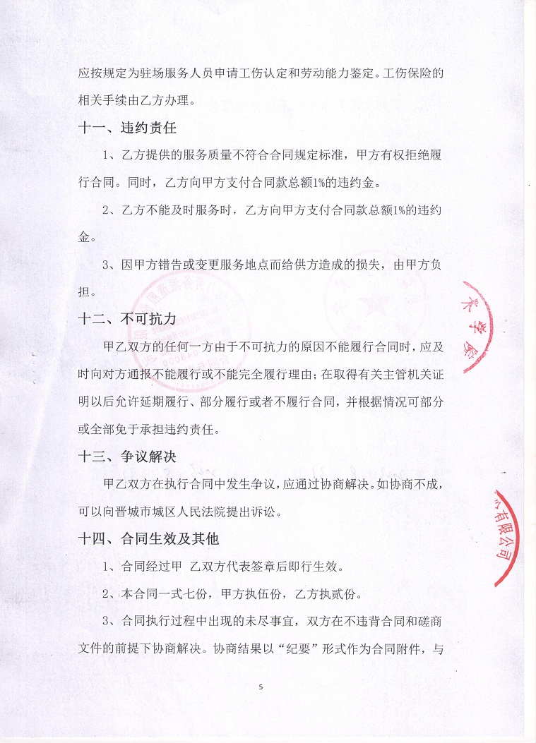 晋城职业技术学院学生公寓生活辅导与管理服务购买项目合同6.jpg