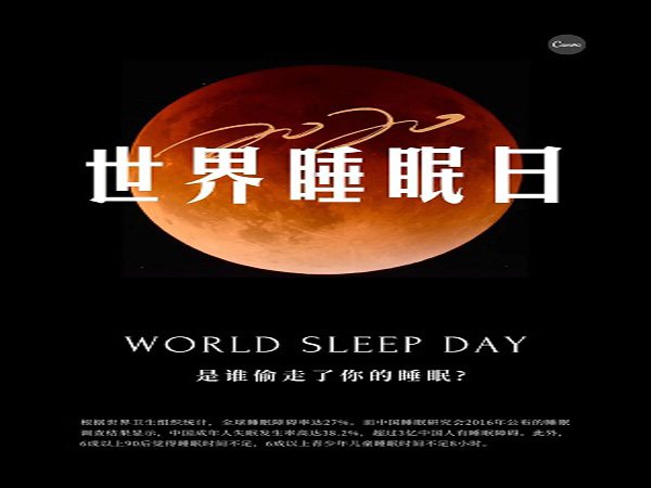 1694738084293079903.jpg 世界睡眠日.jpg